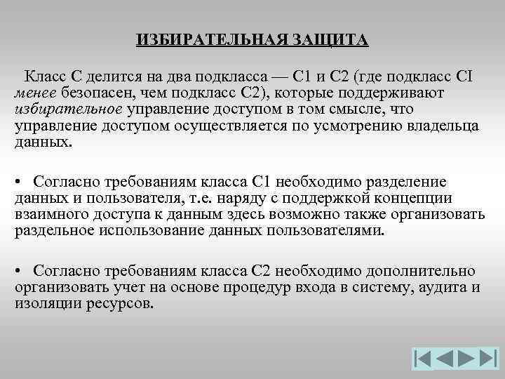 ИЗБИРАТЕЛЬНАЯ ЗАЩИТА Класс С делится на два подкласса — С 1 и С 2
