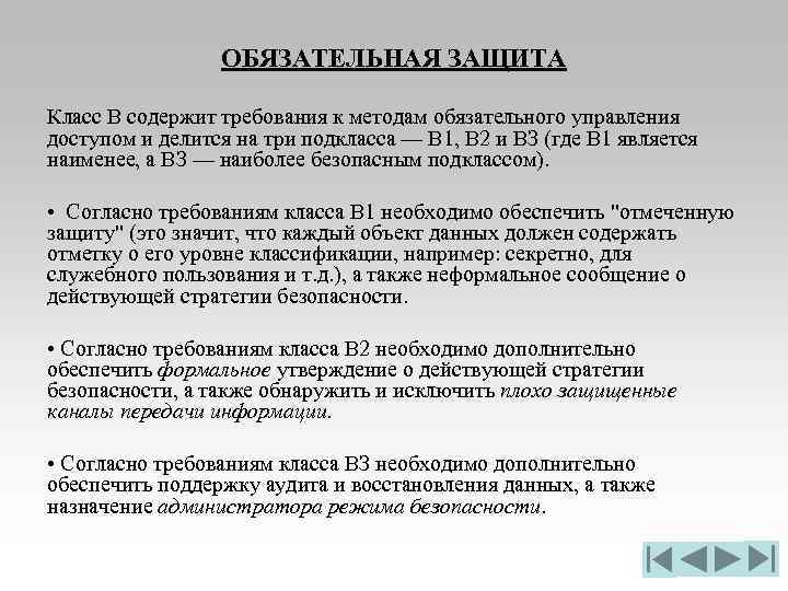 ОБЯЗАТЕЛЬНАЯ ЗАЩИТА Класс В содержит требования к методам обязательного управления доступом и делится на