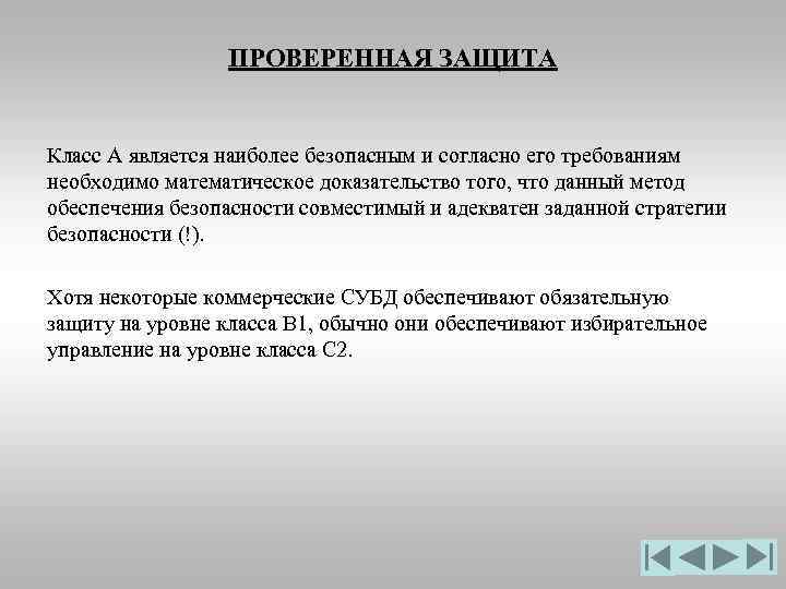 ПРОВЕРЕННАЯ ЗАЩИТА Класс А является наиболее безопасным и согласно его требованиям необходимо математическое доказательство