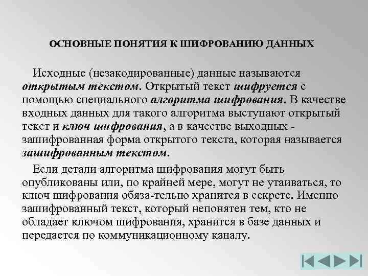 ОСНОВНЫЕ ПОНЯТИЯ К ШИФРОВАНИЮ ДАННЫХ Исходные (незакодированные) данные называются открытым текстом. Открытый текст шифруется