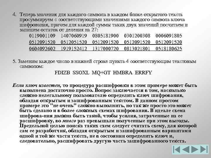 4. Теперь значения для каждого символа в каждом блоке открытого текста просуммируем с соответствующими