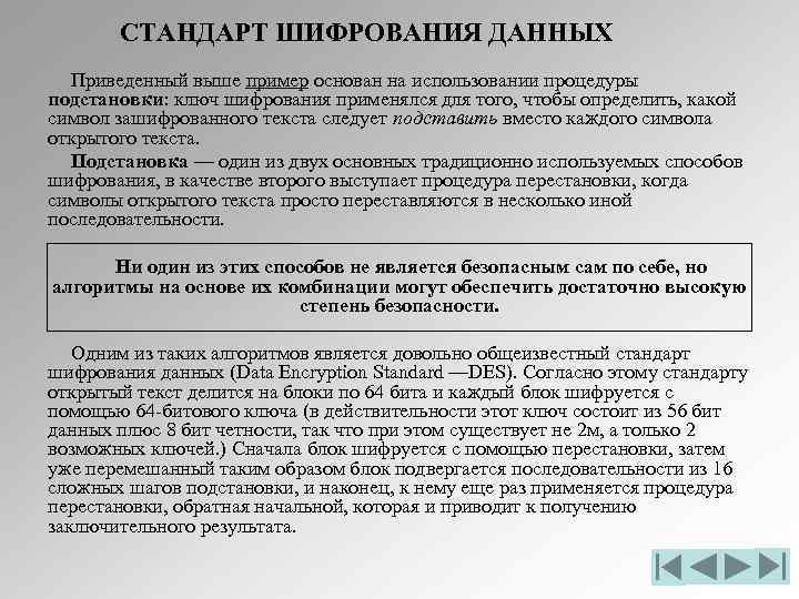 СТАНДАРТ ШИФРОВАНИЯ ДАННЫХ Приведенный выше пример основан на использовании процедуры подстановки: ключ шифрования применялся