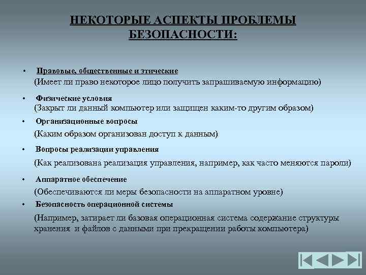 НЕКОТОРЫЕ АСПЕКТЫ ПРОБЛЕМЫ БЕЗОПАСНОСТИ: • Правовые, общественные и этические (Имеет ли право некоторое лицо