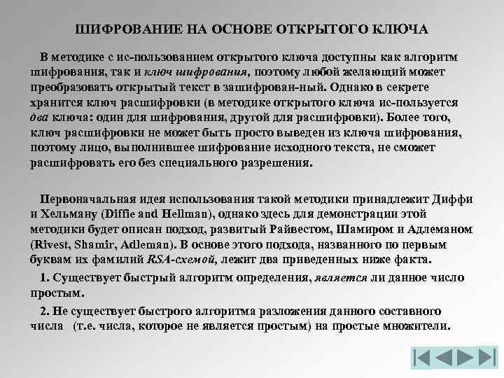 ШИФРОВАНИЕ НА ОСНОВЕ ОТКРЫТОГО КЛЮЧА В методике с ис пользованием открытого ключа доступны как