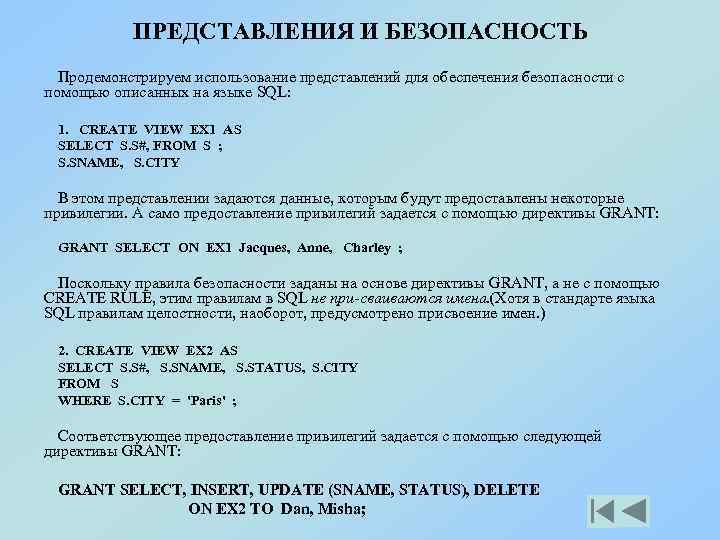 ПРЕДСТАВЛЕНИЯ И БЕЗОПАСНОСТЬ Продемонстрируем использование представлений для обеспечения безопасности с помощью описанных на языке