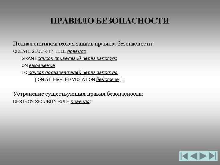 ПРАВИЛО БЕЗОПАСНОСТИ Полная синтаксическая запись правила безопасности: CREATE SECURITY RULE правило GRANT список привелегий