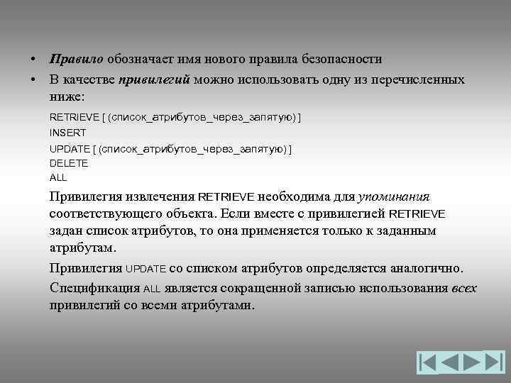  • Правило обозначает имя нового правила безопасности • В качестве привилегий можно использовать