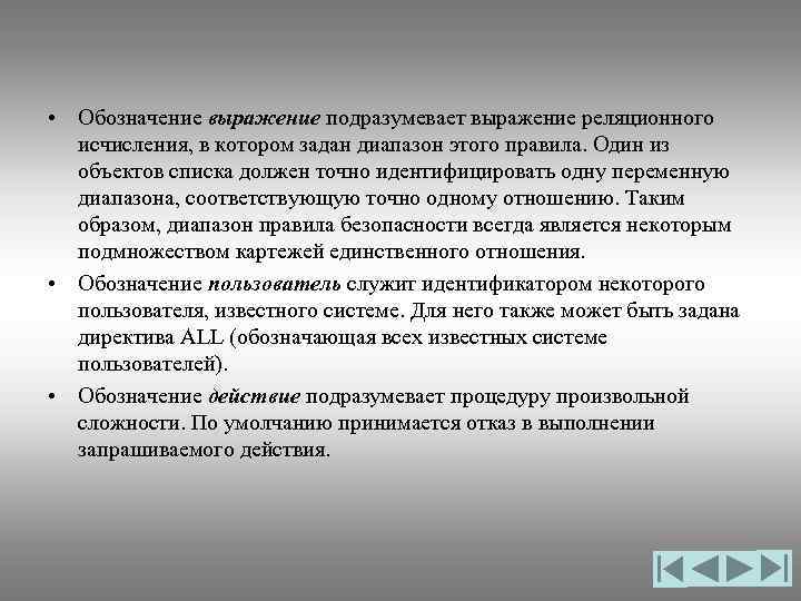  • Обозначение выражение подразумевает выражение реляционного исчисления, в котором задан диапазон этого правила.