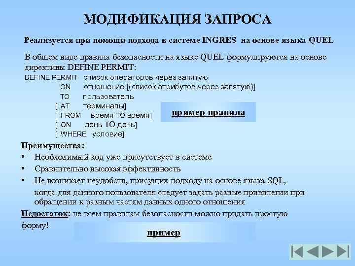 МОДИФИКАЦИЯ ЗАПРОСА Реализуется при помощи подхода в системе INGRES на основе языка QUEL В