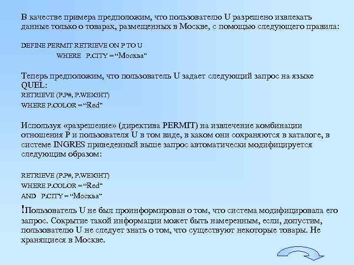 В качестве примера предположим, что пользователю U разрешено извлекать данные только о товарах, размещенных