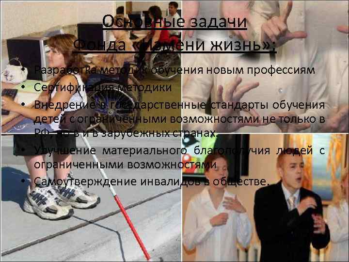 Основные задачи Фонда «Измени жизнь» : • Разработка методик обучения новым профессиям • Сертификация