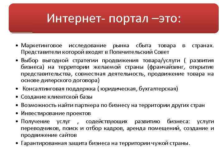 Интернет- портал –это: • Маркетинговое исследование рынка сбыта товара в странах. Представители которой входят