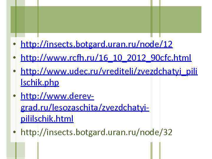  • http: //insects. botgard. uran. ru/node/12 • http: //www. rcfh. ru/16_10_2012_90 cfc. html