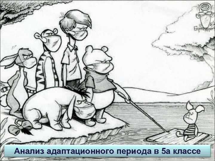 Анализ адаптационного периода в 5 а классе 
