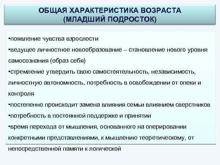 ОБЩАЯ ХАРАКТЕРИСТИКА ВОЗРАСТА (МЛАДШИЙ ПОДРОСТОК) • появление чувства взрослости • ведущее личностное новообразование –