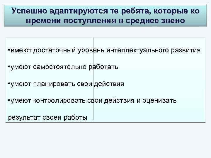 Успешно адаптируются те ребята, которые ко времени поступления в среднее звено • имеют достаточный