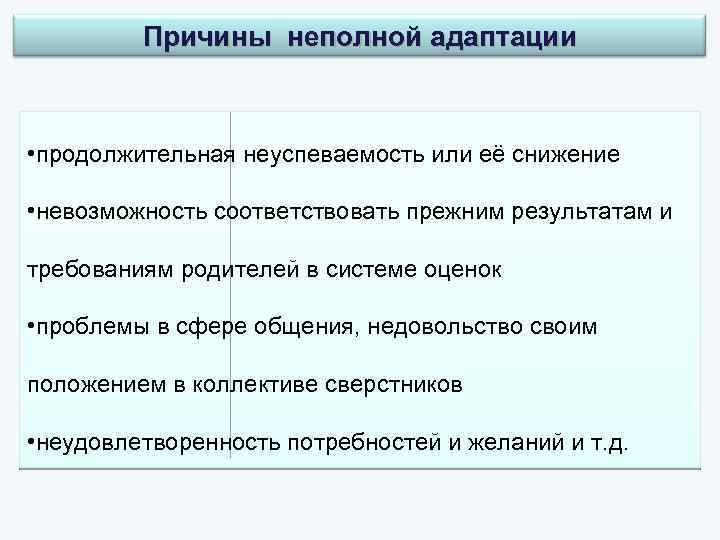 Причины неполной адаптации • продолжительная неуспеваемость или её снижение • невозможность соответствовать прежним результатам