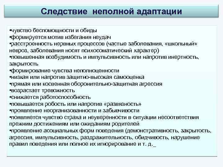 Следствие неполной адаптации • чувство беспомощности и обиды • формируется мотив избегания неудач •