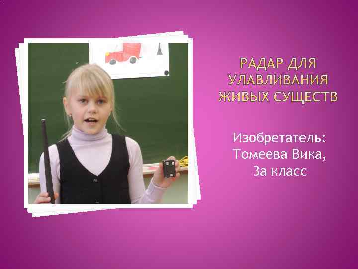 Изобретатель: Томеева Вика, 3 а класс 