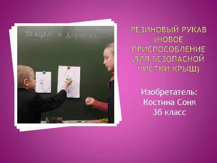 Изобретатель: Костина Соня 3 б класс 