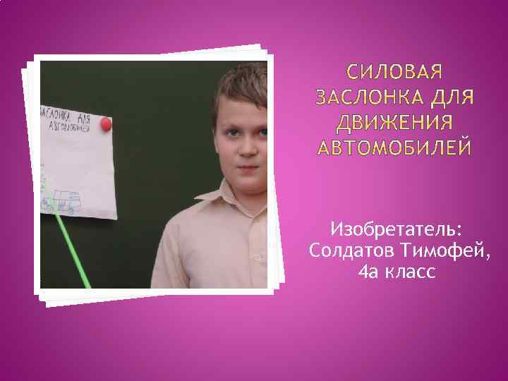 Изобретатель: Солдатов Тимофей, 4 а класс 
