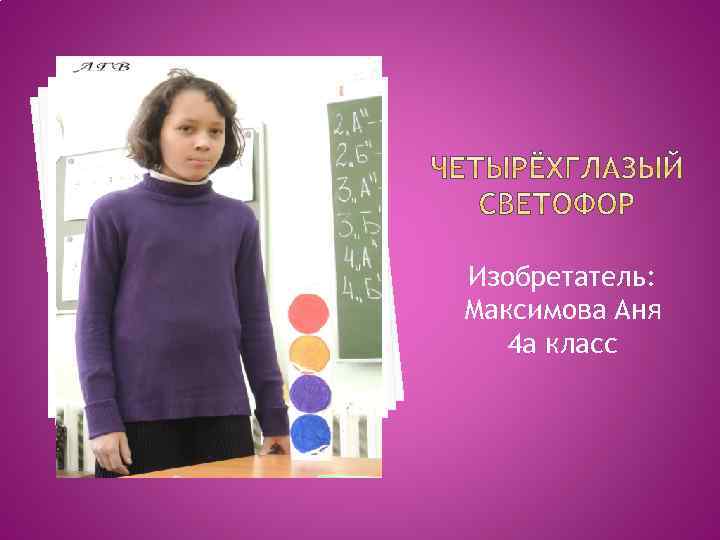 Изобретатель: Максимова Аня 4 а класс 