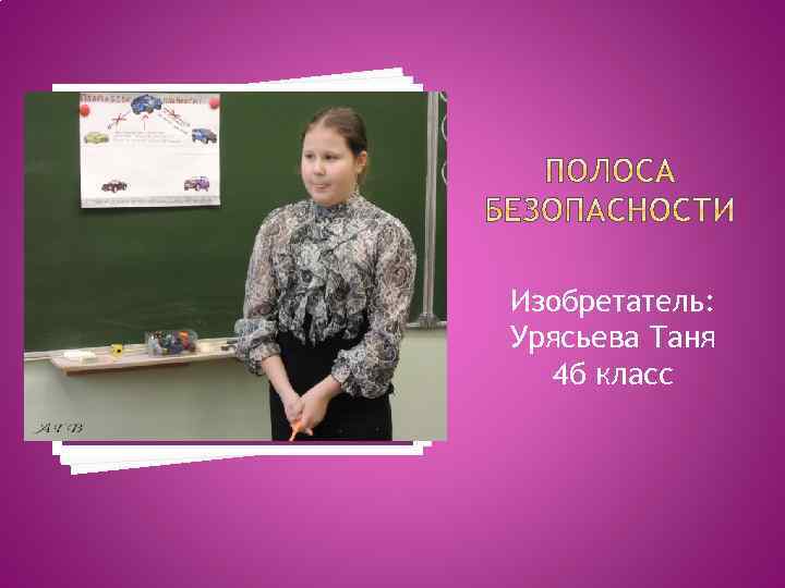 Изобретатель: Урясьева Таня 4 б класс 