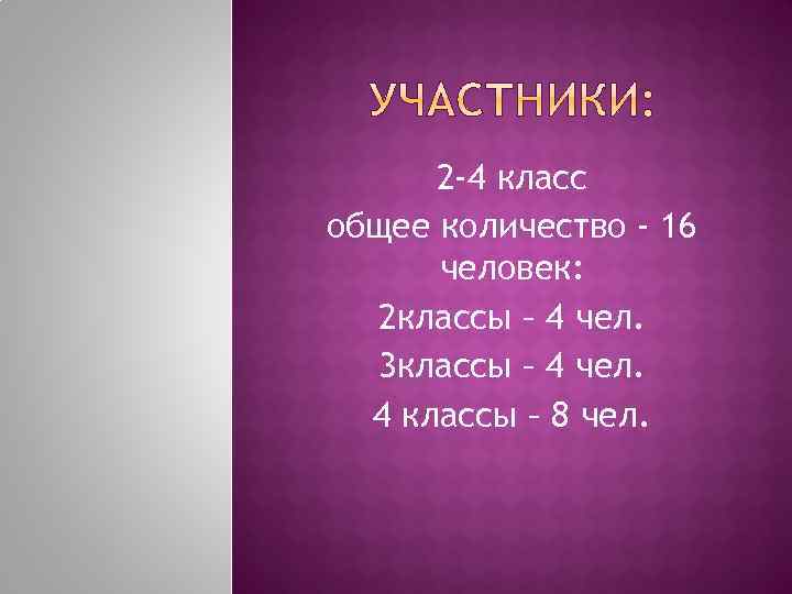 2 -4 класс общее количество - 16 человек: 2 классы – 4 чел. 3