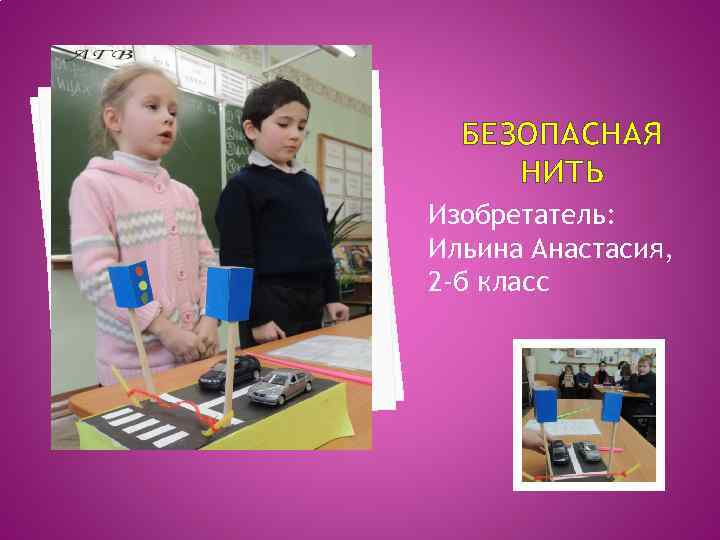 БЕЗОПАСНАЯ НИТЬ Изобретатель: Ильина Анастасия, 2 -б класс 