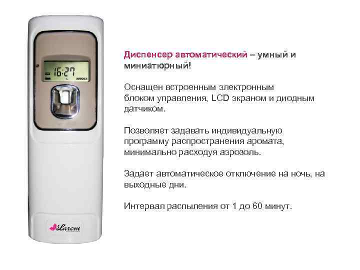 Диспенсер автоматический – умный и миниатюрный! Оснащен встроенным электронным блоком управления, LCD экраном и