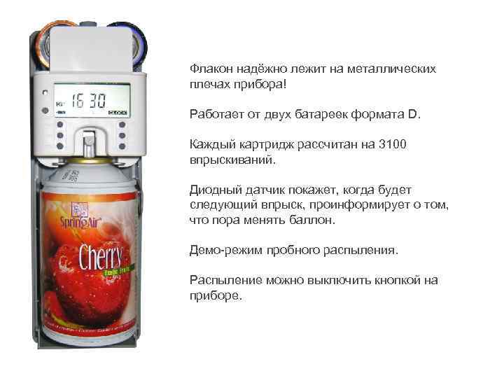 Флакон надёжно лежит на металлических плечах прибора! Работает от двух батареек формата D. Каждый