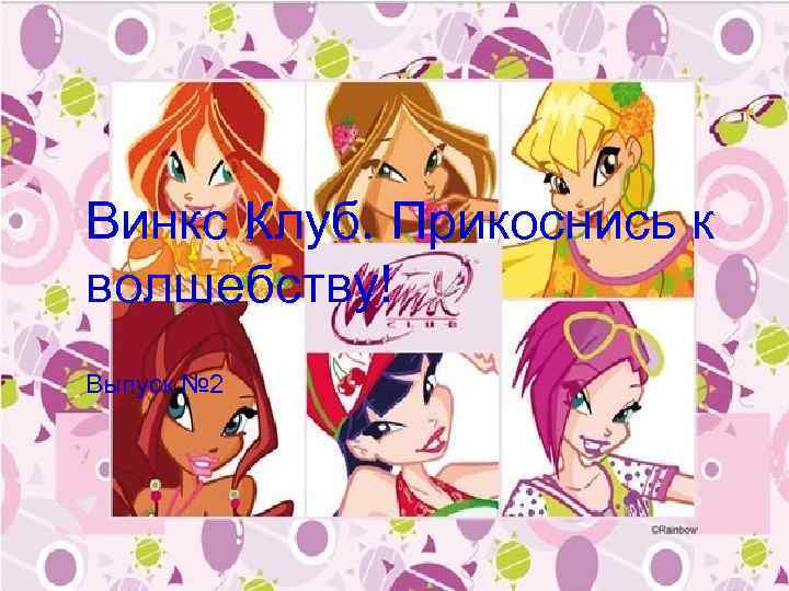 Винкс Клуб. Прикоснись к волшебству! Выпуск № 2 