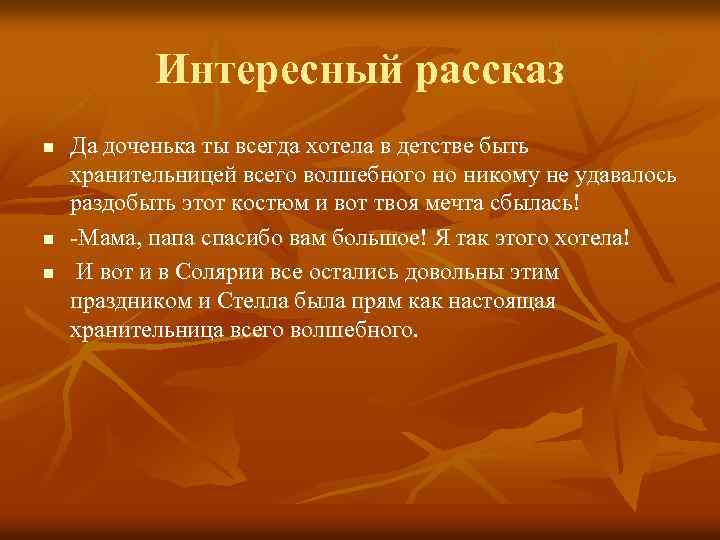Интересный рассказ n n n Да доченька ты всегда хотела в детстве быть хранительницей