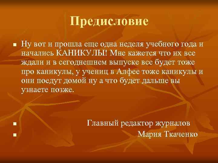 Предисловие n n n Ну вот и прошла еще одна неделя учебного года и