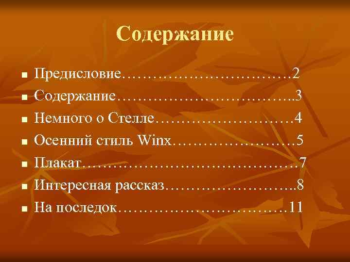 Содержание n n n n Предисловие……………… 2 Содержание………………. . 3 Немного о Стелле…………… 4