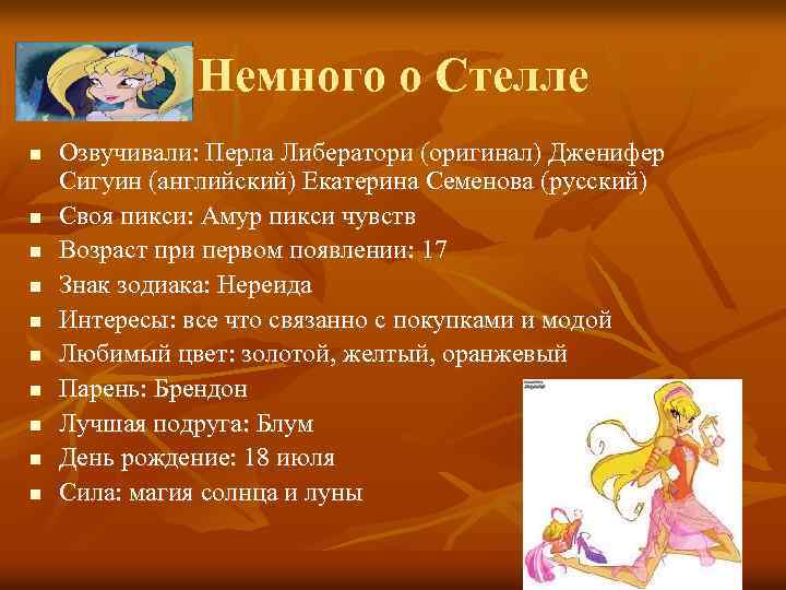 Немного о Стелле n n n n n Озвучивали: Перла Либератори (оригинал) Дженифер Сигуин