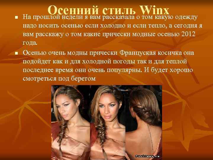 n n Осенний стиль о. Winx одежду На прошлой недели я вам рассказала том
