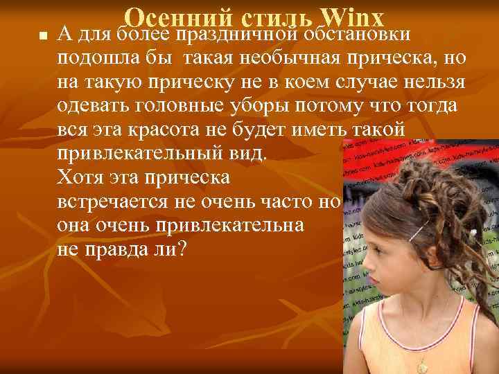 Осенний стиль Winx n А для более праздничной обстановки подошла бы такая необычная прическа,