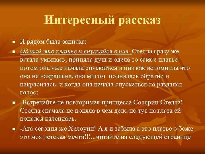 Интересный рассказ n n И рядом была записка: Одевай это платье и спускайся в