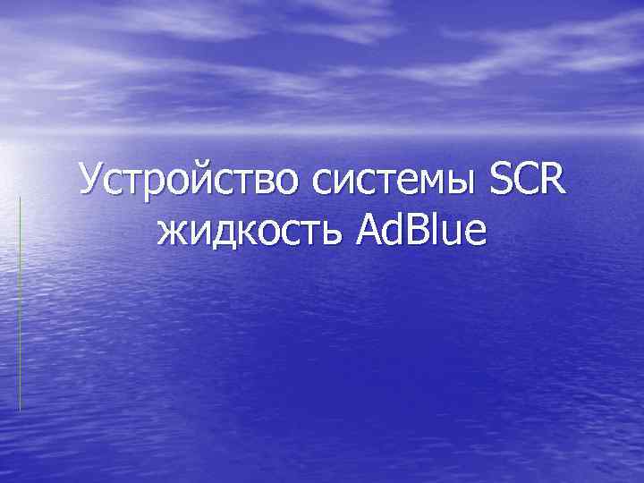 Устройство системы SCR жидкость Ad. Blue 