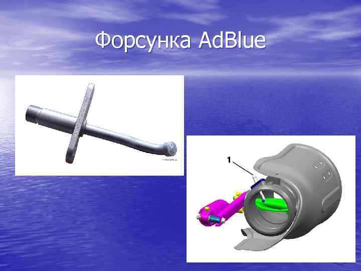 Форсунка Ad. Blue 