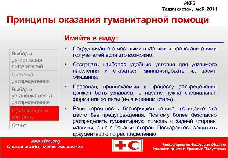 РКРБ Таджикистан, май 2011 Принципы оказания гуманитарной помощи Имейте в виду: Выбор и регистрация