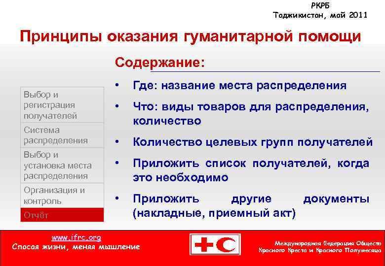 РКРБ Таджикистан, май 2011 Принципы оказания гуманитарной помощи Содержание: • Где: название места распределения