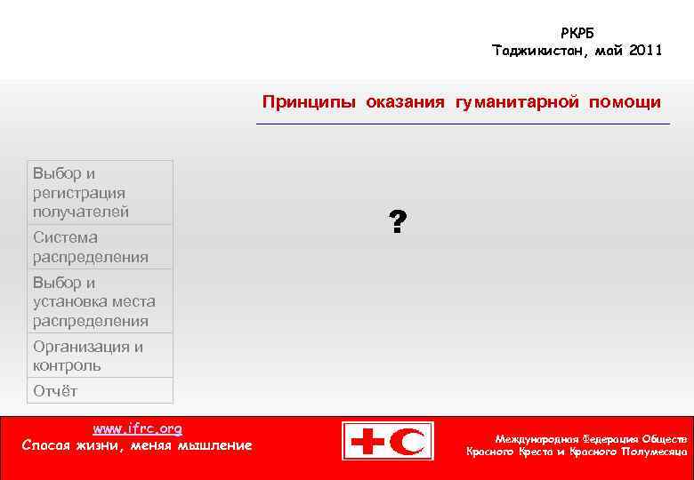 РКРБ Таджикистан, май 2011 Принципы оказания гуманитарной помощи Выбор и регистрация получателей Система распределения