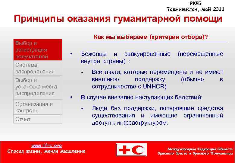 РКРБ Таджикистан, май 2011 Принципы оказания гуманитарной помощи Как мы выбираем (критерии отбора)? Выбор