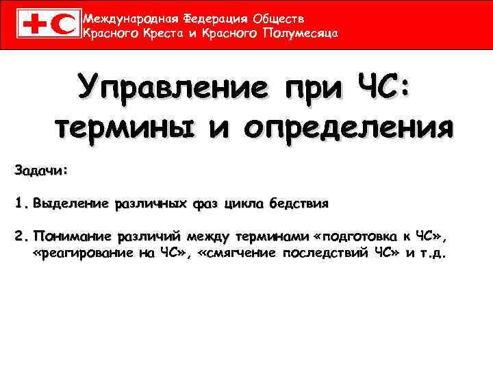 Международная Федерация Обществ Красного Креста и Красного Полумесяца Управление при ЧС: термины и определения