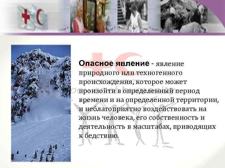 Опасное явление - явление природного или техногенного происхождения, которое может произойти в определенный период