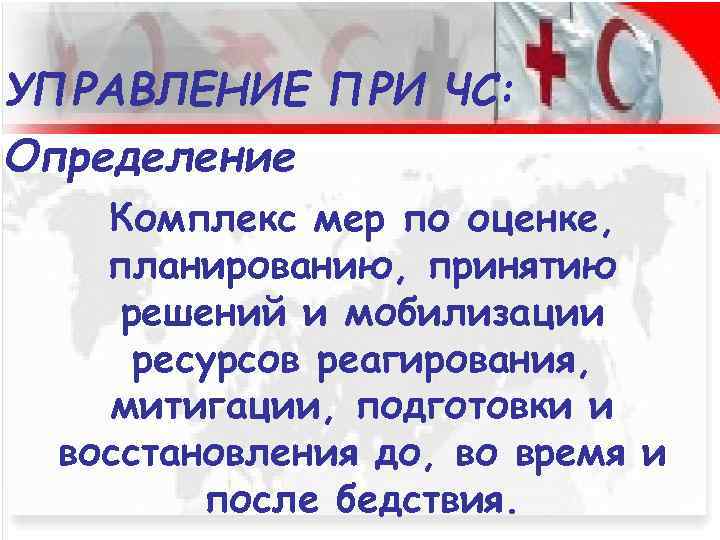 УПРАВЛЕНИЕ ПРИ ЧС: Определение Комплекс мер по оценке, планированию, принятию решений и мобилизации ресурсов