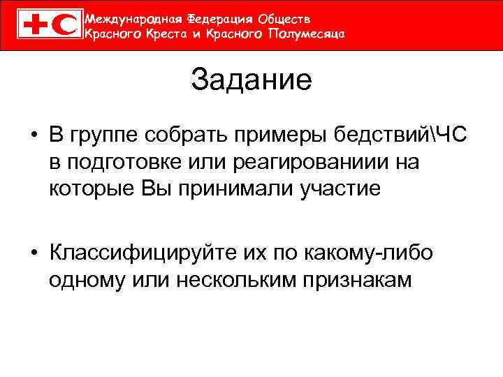 Международная Федерация Обществ Красного Креста и Красного Полумесяца Задание • В группе собрать примеры
