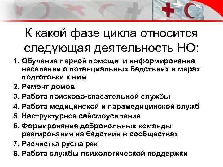 К какой фазе цикла относится следующая деятельность НО: 1. Обучение первой помощи и информирование